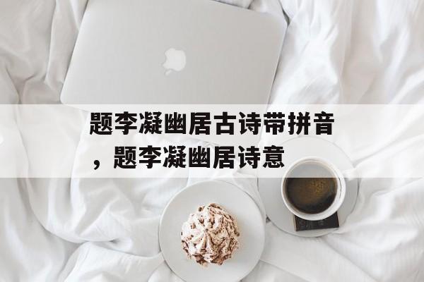 题李凝幽居古诗带拼音，题李凝幽居诗意-第1张图片-