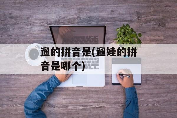 遛的拼音是(遛娃的拼音是哪个)-第1张图片-