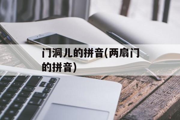 门洞儿的拼音(两扇门的拼音)-第1张图片-