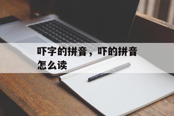 吓字的拼音，吓的拼音怎么读-第1张图片-