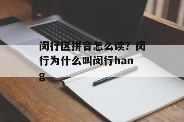 闵行区拼音怎么读？闵行为什么叫闵行hang-第1张图片-
