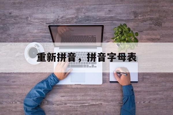 重新拼音，拼音字母表-第1张图片-