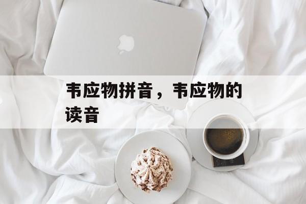 韦应物拼音，韦应物的读音-第1张图片-