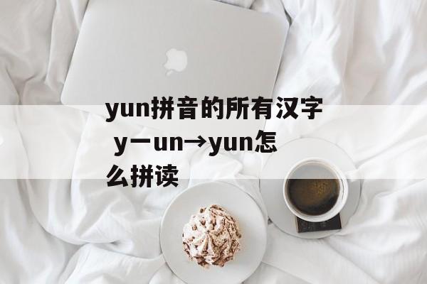 yun拼音的所有汉字 y一un→yun怎么拼读-第1张图片-
