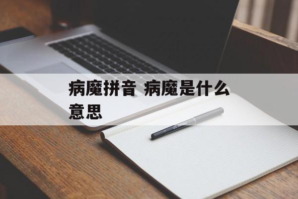 病魔拼音 病魔是什么意思-第1张图片-