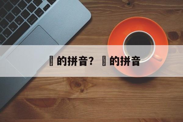 鞊的拼音？輋的拼音-第1张图片-