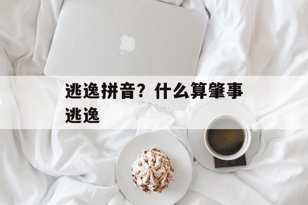 逃逸拼音？什么算肇事逃逸-第1张图片-