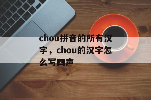 chou拼音的所有汉字，chou的汉字怎么写四声-第1张图片-
