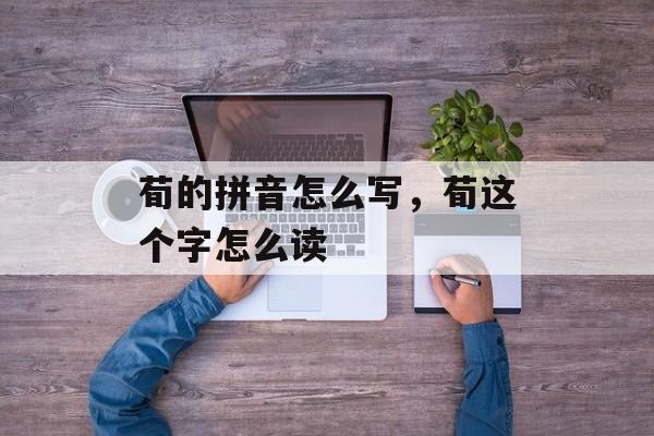 荀的拼音怎么写，荀这个字怎么读-第1张图片-