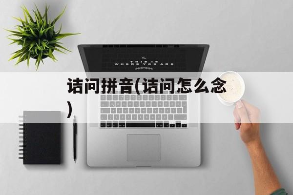 诘问拼音(诘问怎么念)-第1张图片-