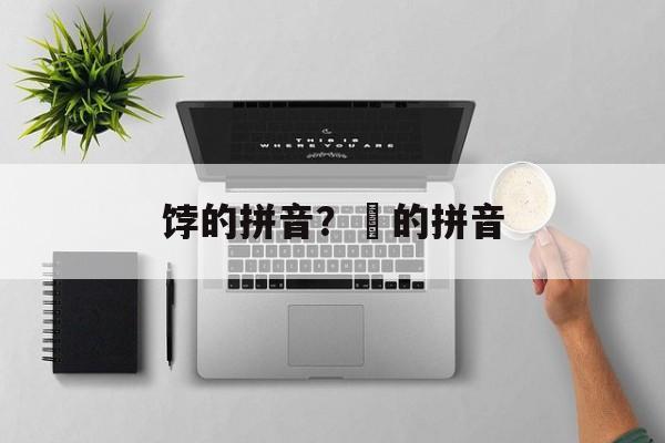 饽的拼音？唻的拼音-第1张图片-