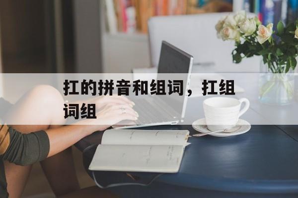 扛的拼音和组词，扛组词组-第1张图片-