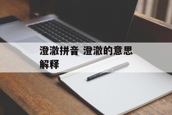 澄澈拼音 澄澈的意思解释-第1张图片-