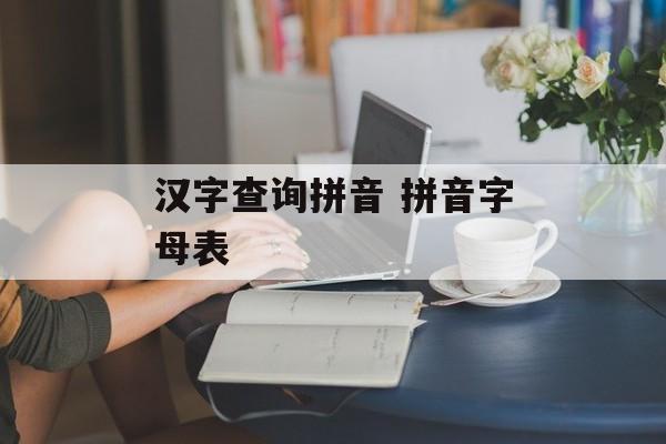 汉字查询拼音 拼音字母表-第1张图片-