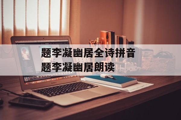 题李凝幽居全诗拼音 题李凝幽居朗读-第1张图片-