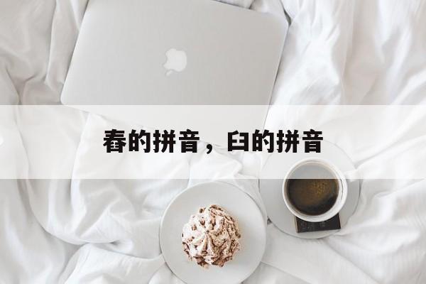 舂的拼音，臼的拼音-第1张图片-