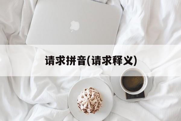请求拼音(请求释义)-第1张图片-