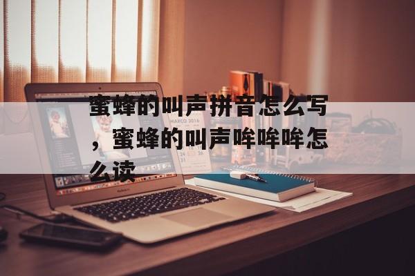 蜜蜂的叫声拼音怎么写，蜜蜂的叫声哞哞哞怎么读-第1张图片-