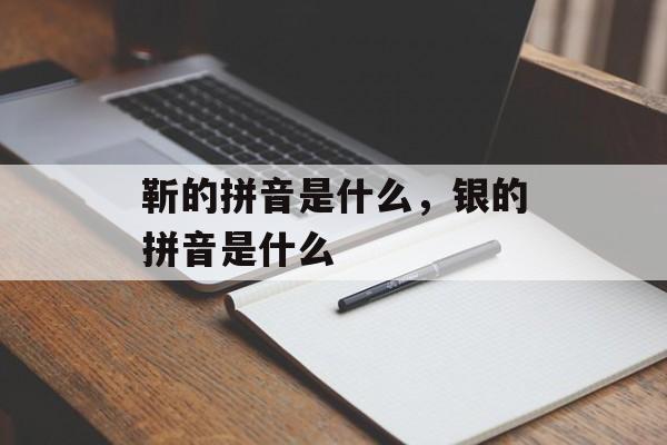 靳的拼音是什么，银的拼音是什么-第1张图片-