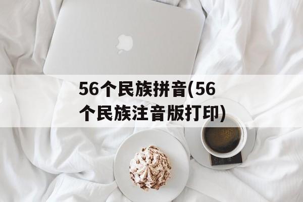 56个民族拼音(56个民族注音版打印)-第1张图片-