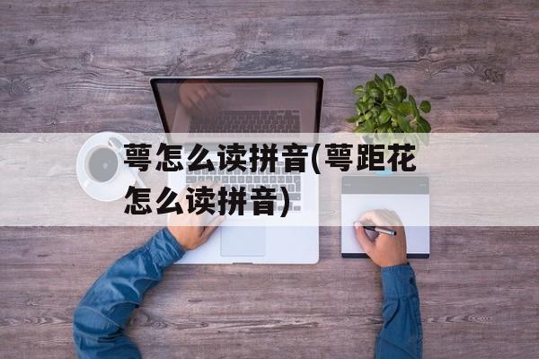 萼怎么读拼音(萼距花怎么读拼音)-第1张图片-