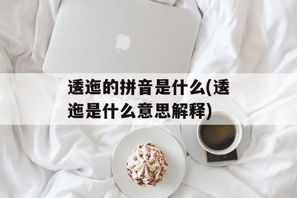 逶迤的拼音是什么(逶迤是什么意思解释)-第1张图片-