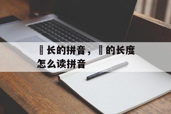 拃长的拼音，拃的长度怎么读拼音-第1张图片-