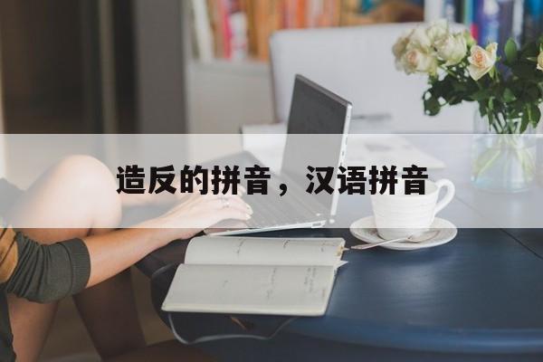 造反的拼音，汉语拼音-第1张图片-