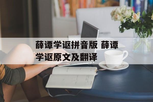 薛谭学讴拼音版 薛谭学讴原文及翻译-第1张图片-
