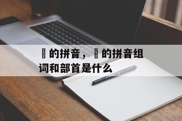 琑的拼音，琑的拼音组词和部首是什么-第1张图片-