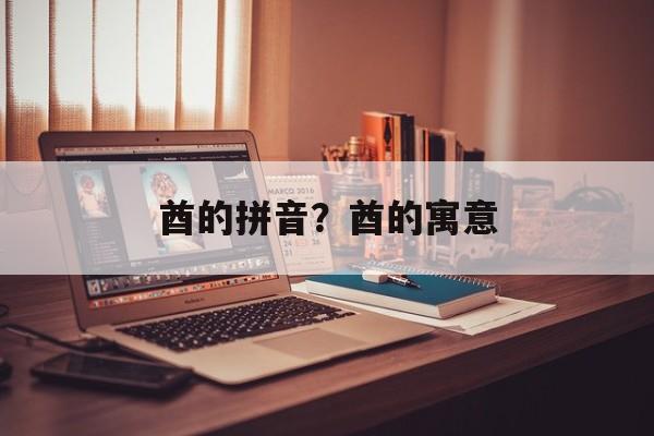 酋的拼音？酋的寓意-第1张图片-