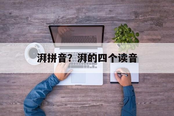 湃拼音？湃的四个读音-第1张图片-