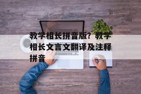 教学相长拼音版？教学相长文言文翻译及注释拼音-第1张图片-