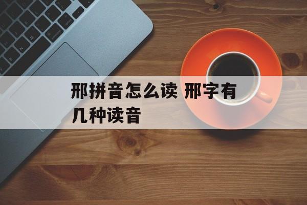 邢拼音怎么读 邢字有几种读音-第1张图片-