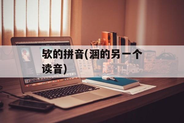 欤的拼音(涸的另一个读音)-第1张图片-