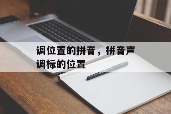 调位置的拼音，拼音声调标的位置-第1张图片-