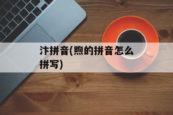 汴拼音(煦的拼音怎么拼写)-第1张图片-