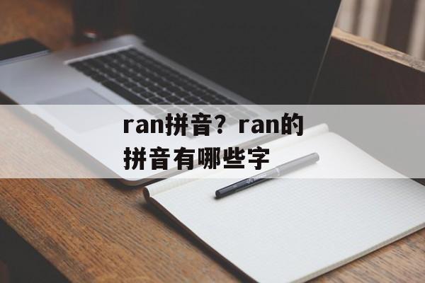 ran拼音？ran的拼音有哪些字-第1张图片-