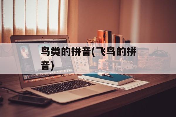 鸟类的拼音(飞鸟的拼音)-第1张图片-
