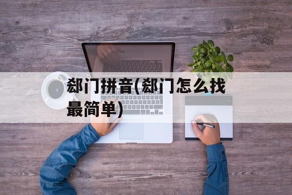 郄门拼音(郄门怎么找最简单)-第1张图片-