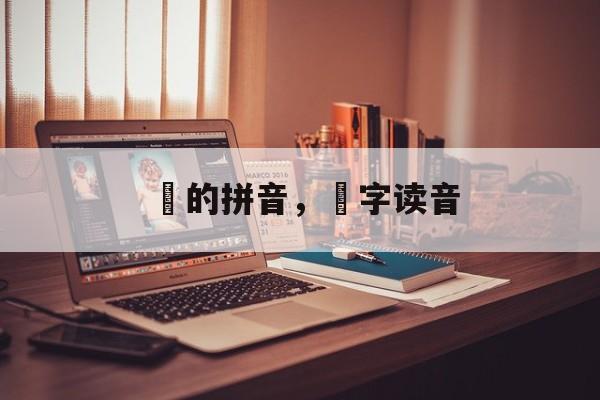 欸的拼音，欸字读音-第1张图片-