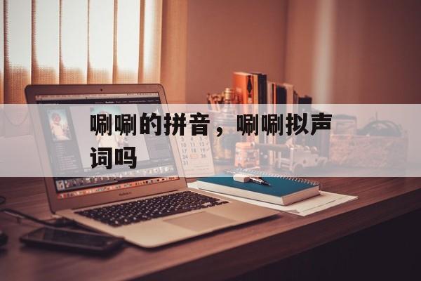 唰唰的拼音，唰唰拟声词吗-第1张图片-