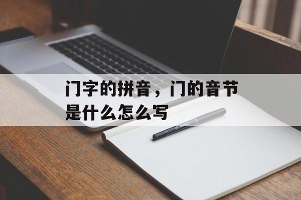 门字的拼音，门的音节是什么怎么写-第1张图片-