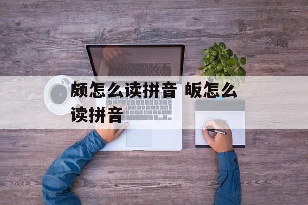 颇怎么读拼音 皈怎么读拼音-第1张图片-