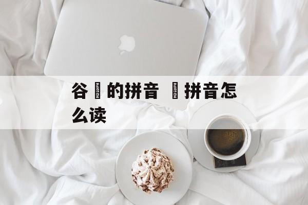 谷穂的拼音 穂拼音怎么读-第1张图片-