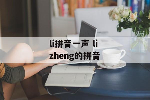 li拼音一声 li zheng的拼音-第1张图片-