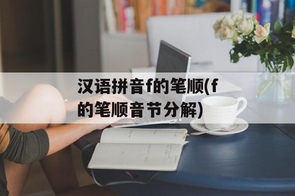 汉语拼音f的笔顺(f的笔顺音节分解)-第1张图片-