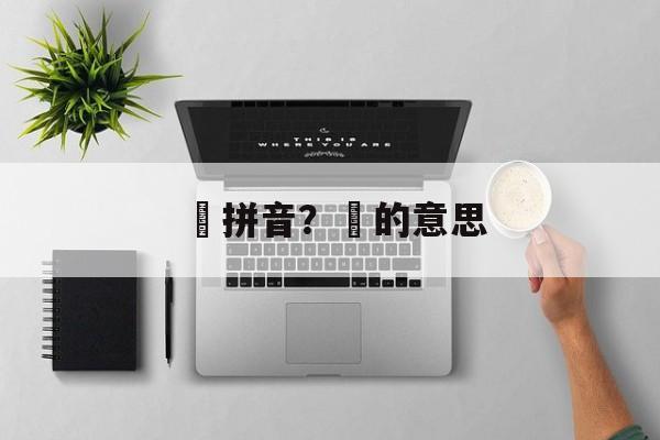 璘拼音？璘的意思-第1张图片-