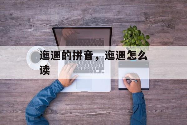 迤逦的拼音，迤逦怎么读-第1张图片-