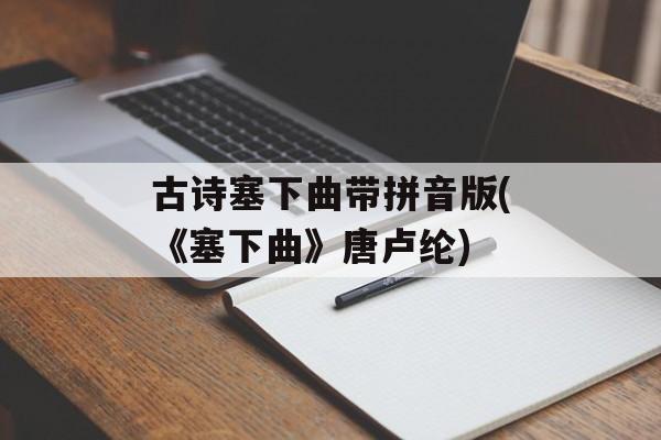 古诗塞下曲带拼音版(《塞下曲》唐卢纶)-第1张图片-